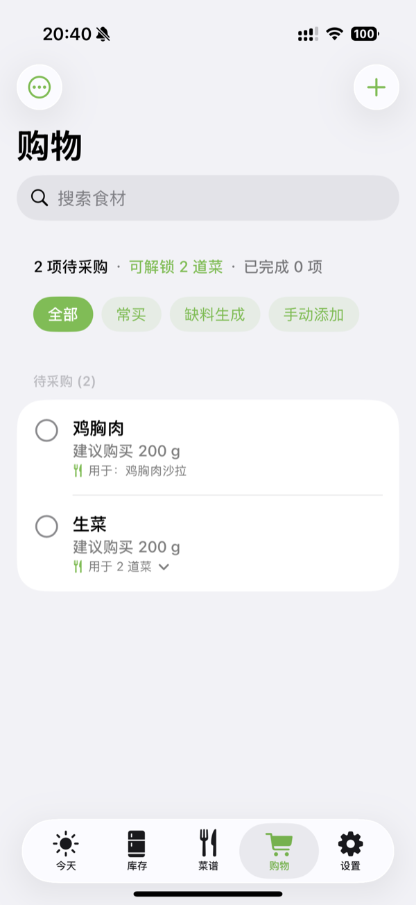 食尽 — 购物清单