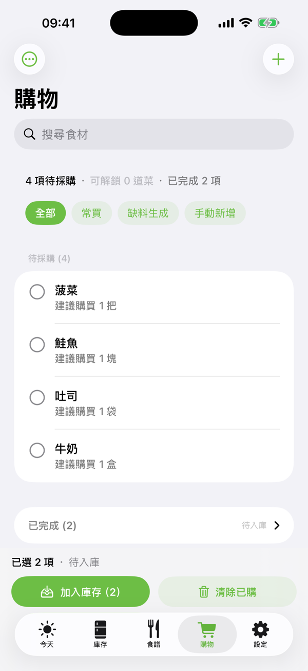 食盡 — 購物清單